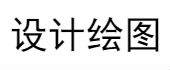 設計繪圖、設計出圖